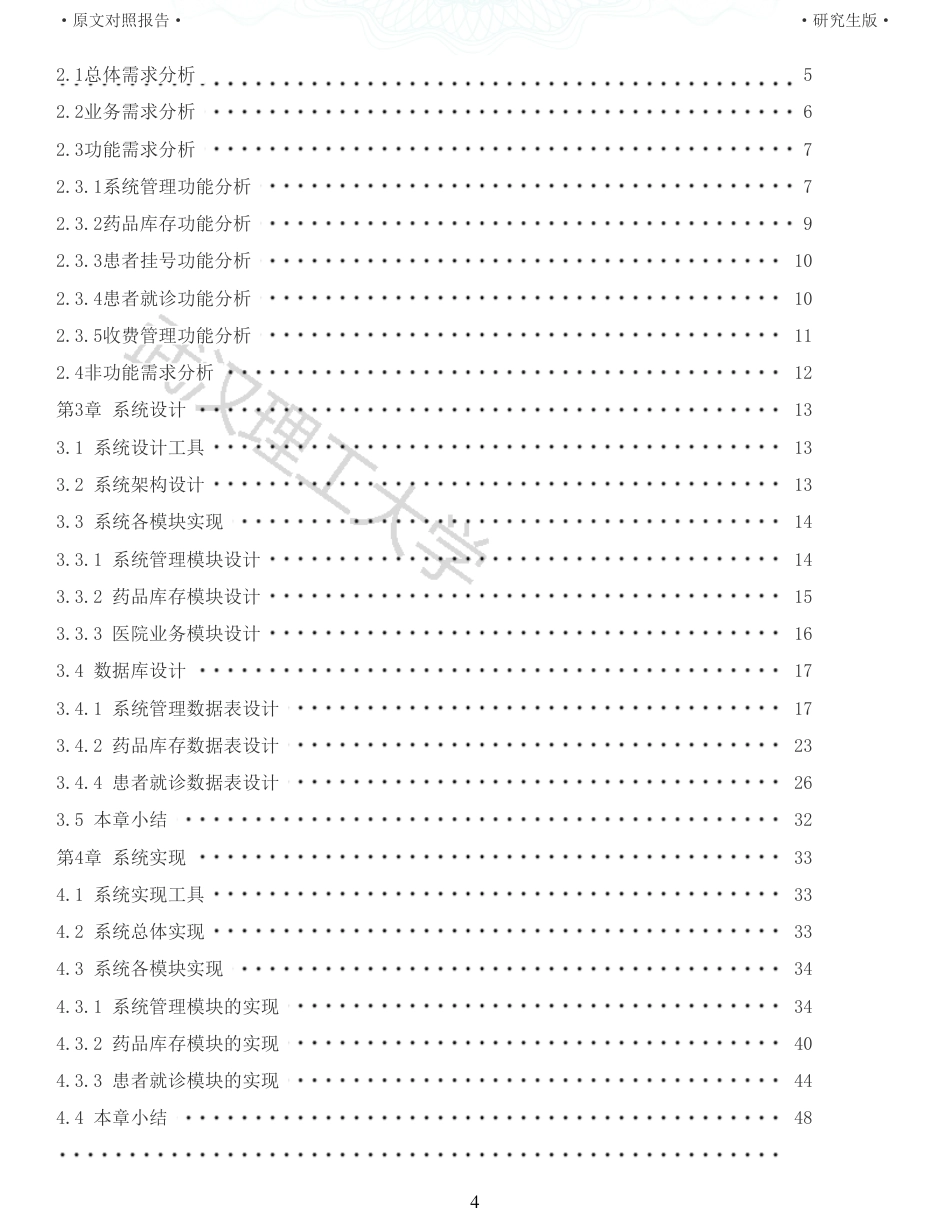 22年查重硕论 计算机 重06-基于BS模式的社区医院信息管理系统的设计与实现全文可复制报告.pdf_第4页