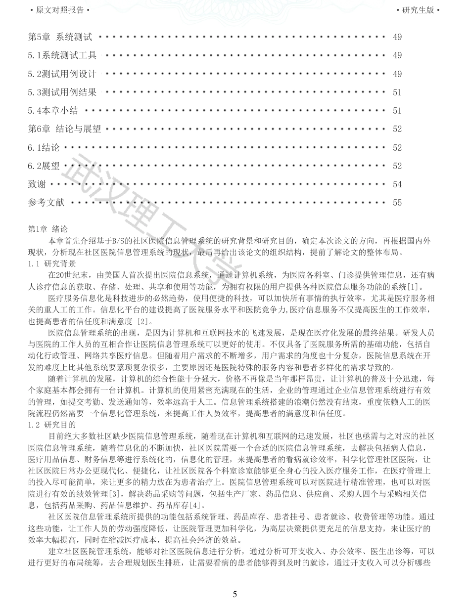22年查重硕论 计算机 重06-基于BS模式的社区医院信息管理系统的设计与实现全文可复制报告.pdf_第5页