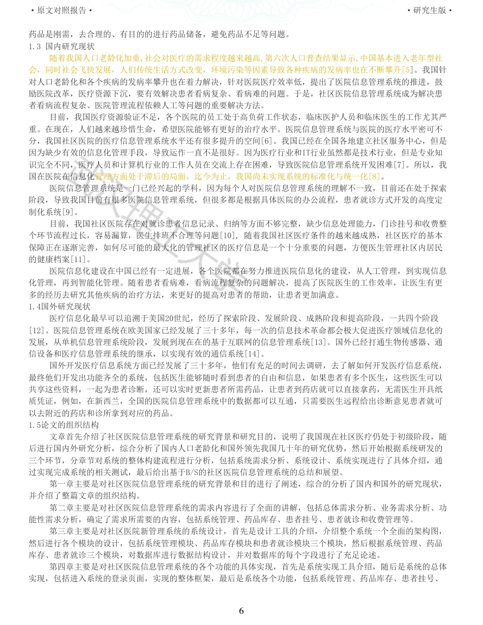 22年查重硕论 计算机 重06-基于BS模式的社区医院信息管理系统的设计与实现全文可复制报告.pdf_第6页