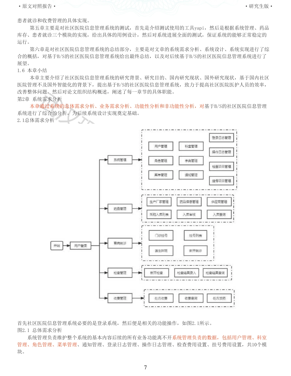 22年查重硕论 计算机 重06-基于BS模式的社区医院信息管理系统的设计与实现全文可复制报告.pdf_第7页