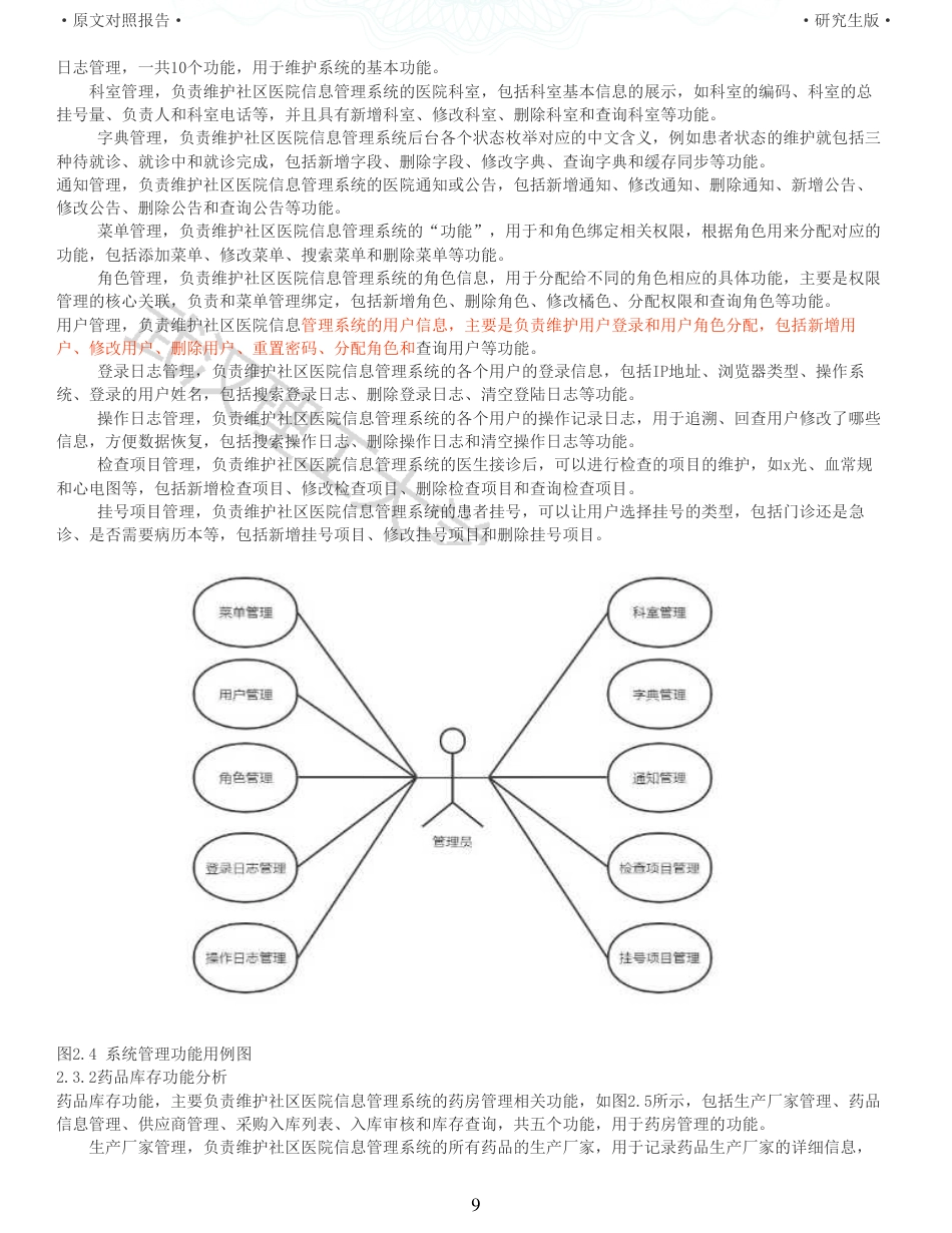 22年查重硕论 计算机 重06-基于BS模式的社区医院信息管理系统的设计与实现全文可复制报告.pdf_第9页