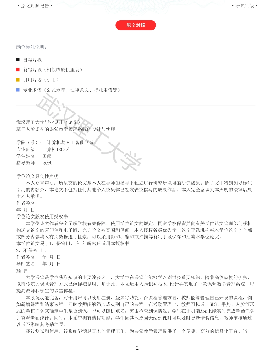 22年查重硕论 计算机 重05-基于人脸识别的课堂教学管理系统的设计与实现全文可复制报告.pdf_第2页