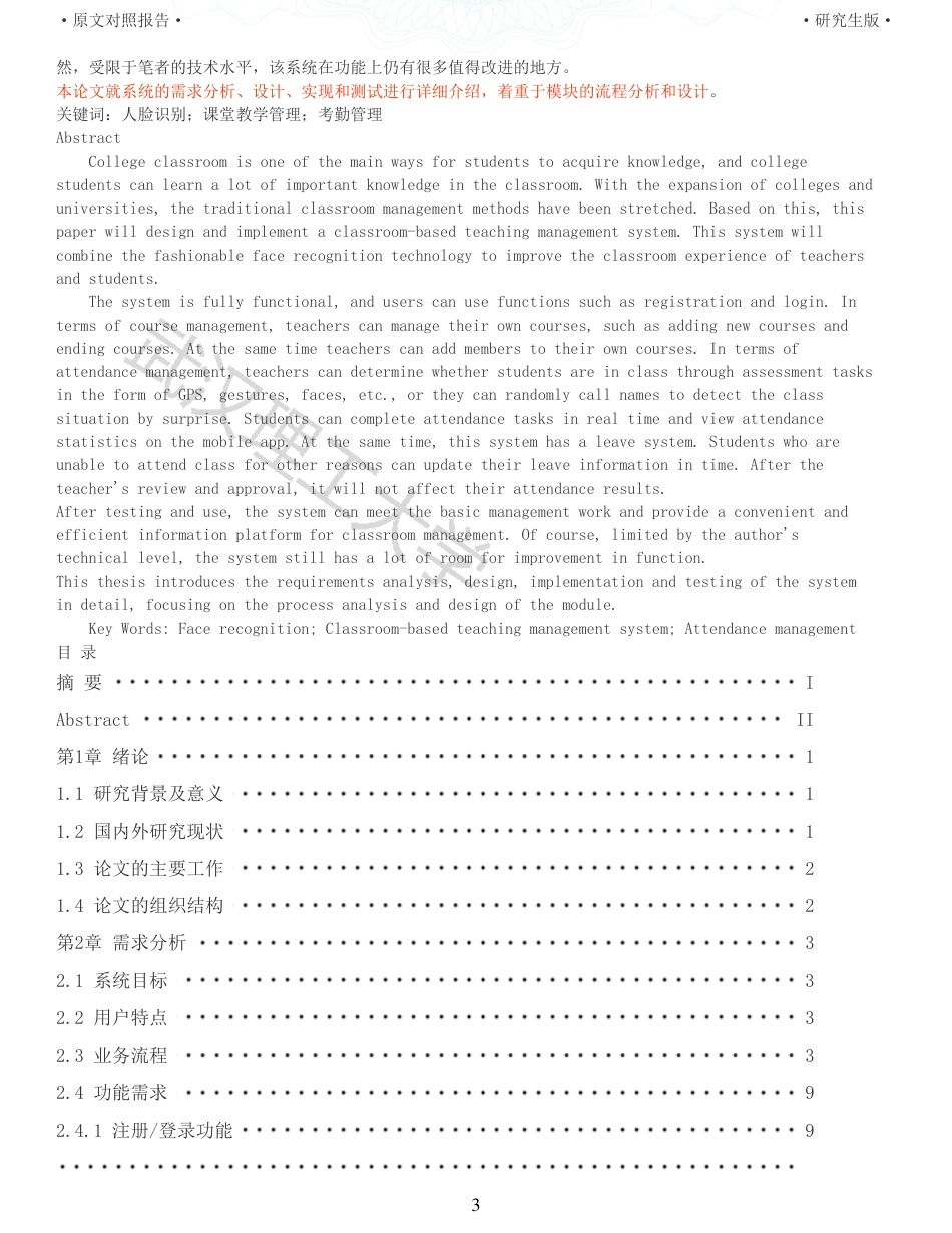 22年查重硕论 计算机 重05-基于人脸识别的课堂教学管理系统的设计与实现全文可复制报告.pdf_第3页