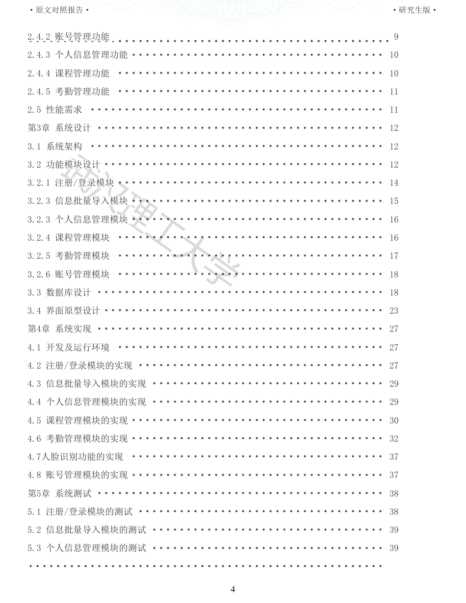 22年查重硕论 计算机 重05-基于人脸识别的课堂教学管理系统的设计与实现全文可复制报告.pdf_第4页