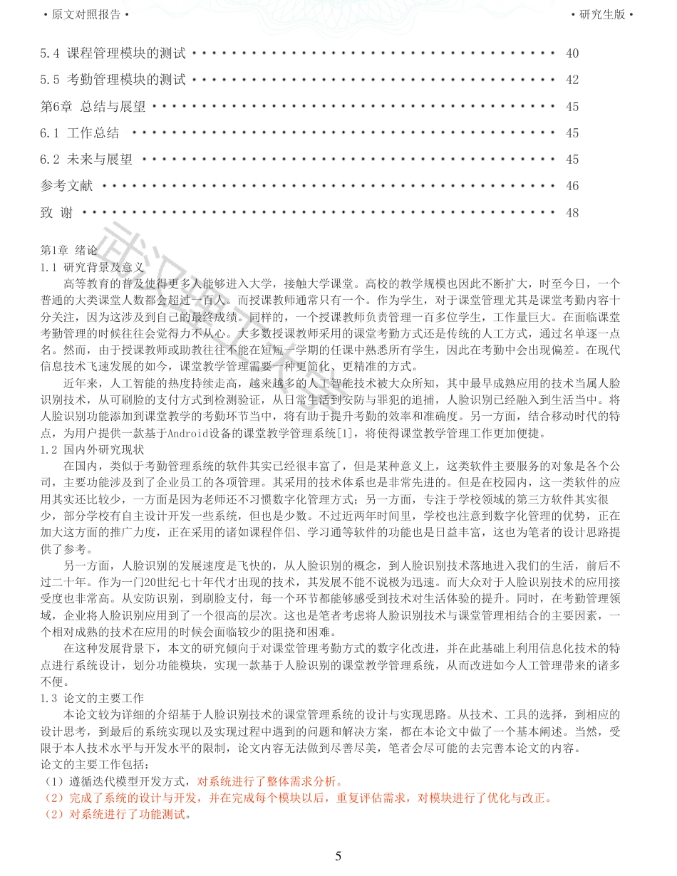 22年查重硕论 计算机 重05-基于人脸识别的课堂教学管理系统的设计与实现全文可复制报告.pdf_第5页