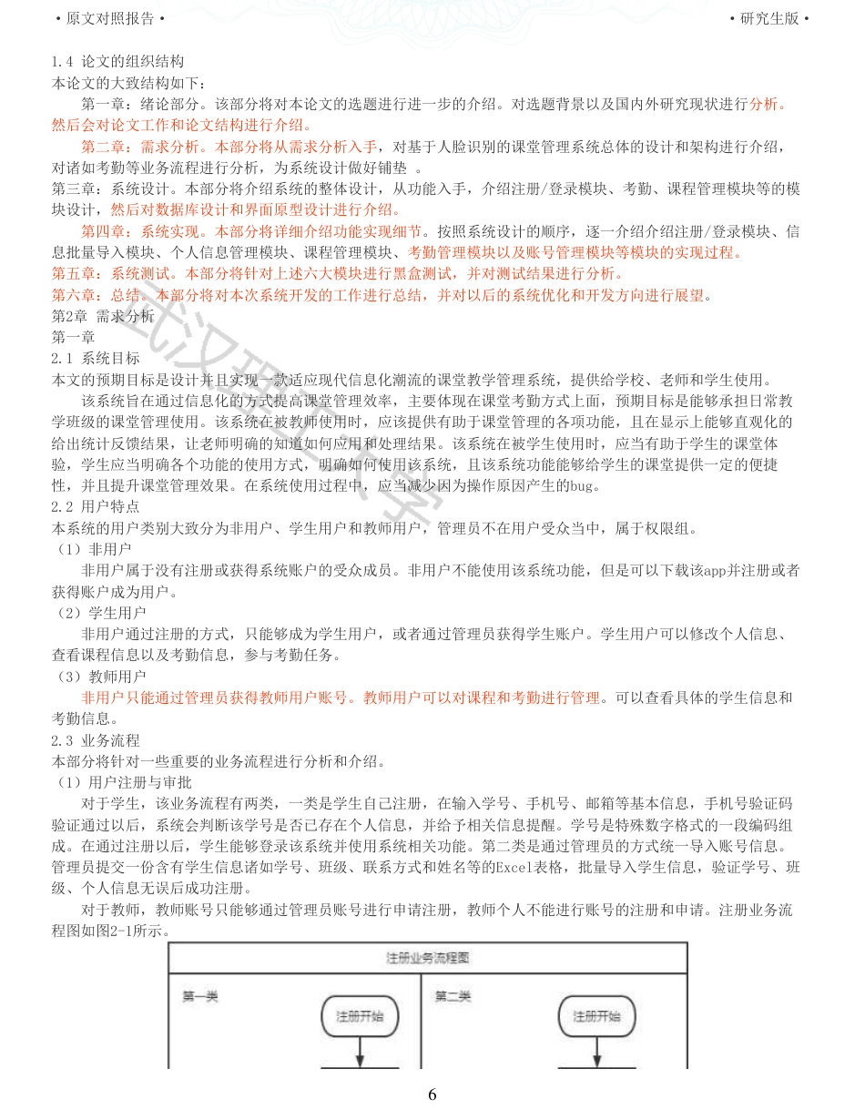 22年查重硕论 计算机 重05-基于人脸识别的课堂教学管理系统的设计与实现全文可复制报告.pdf_第6页