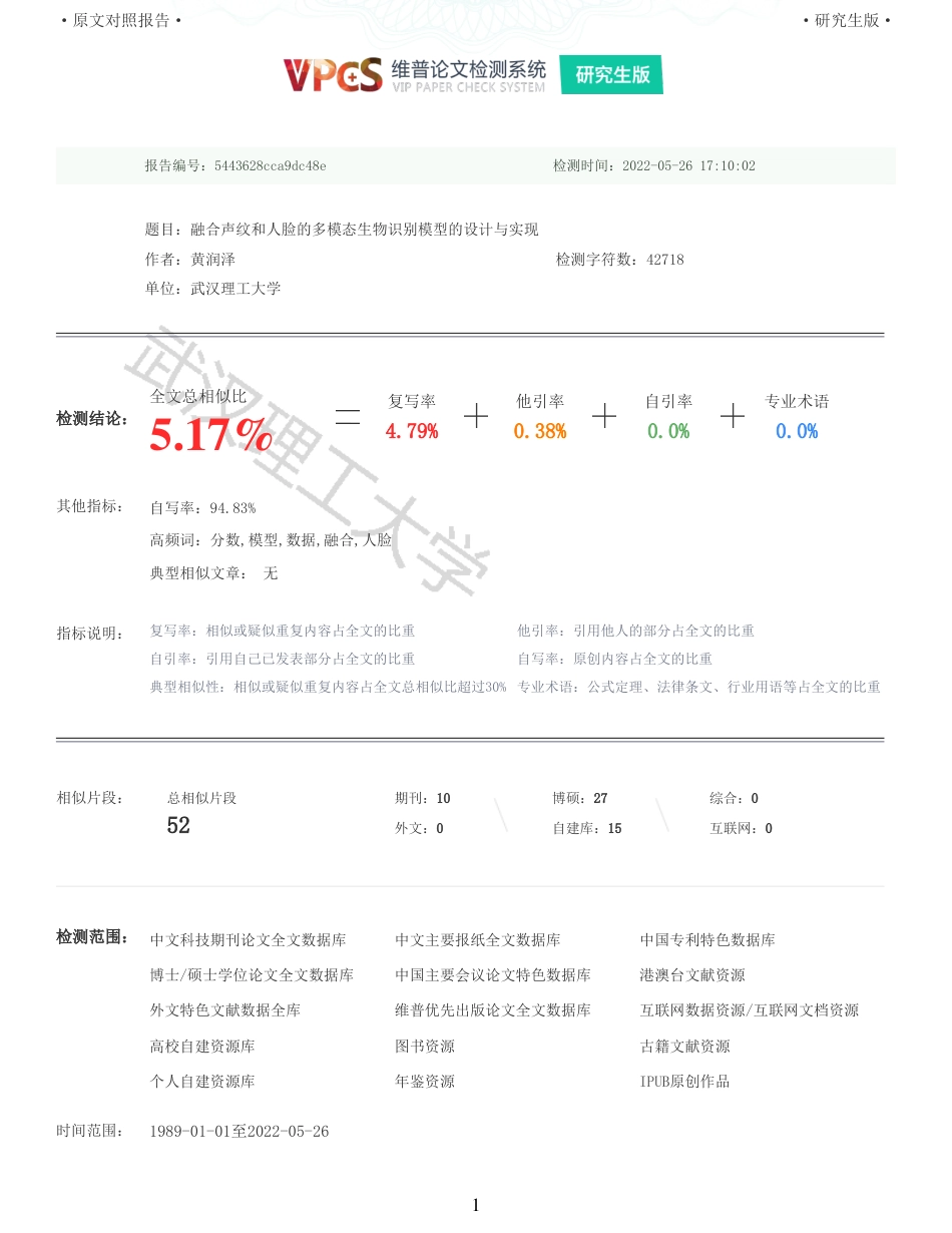 22年查重硕论 计算机 重05-融合声纹和人脸的多模态生物识别模型的设计与实现全文可复制报告.pdf_第1页