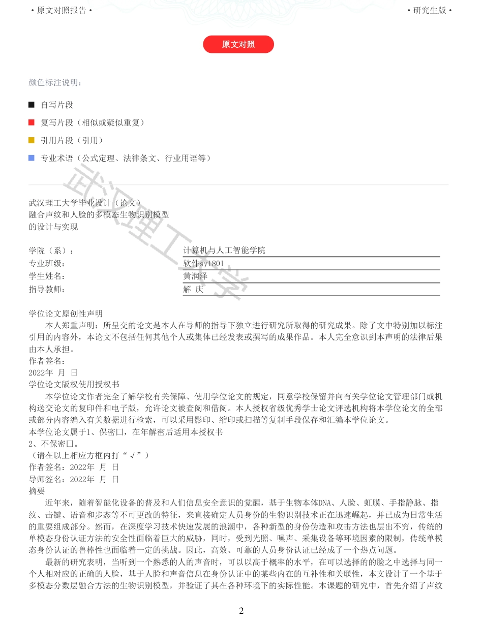 22年查重硕论 计算机 重05-融合声纹和人脸的多模态生物识别模型的设计与实现全文可复制报告.pdf_第2页