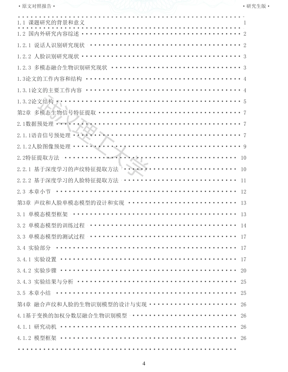 22年查重硕论 计算机 重05-融合声纹和人脸的多模态生物识别模型的设计与实现全文可复制报告.pdf_第4页