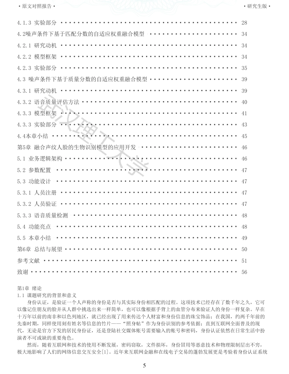 22年查重硕论 计算机 重05-融合声纹和人脸的多模态生物识别模型的设计与实现全文可复制报告.pdf_第5页