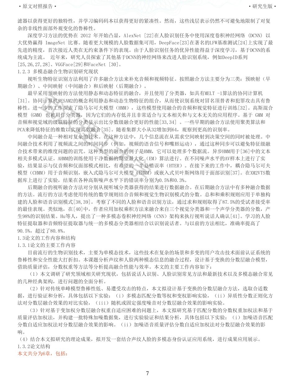 22年查重硕论 计算机 重05-融合声纹和人脸的多模态生物识别模型的设计与实现全文可复制报告.pdf_第7页