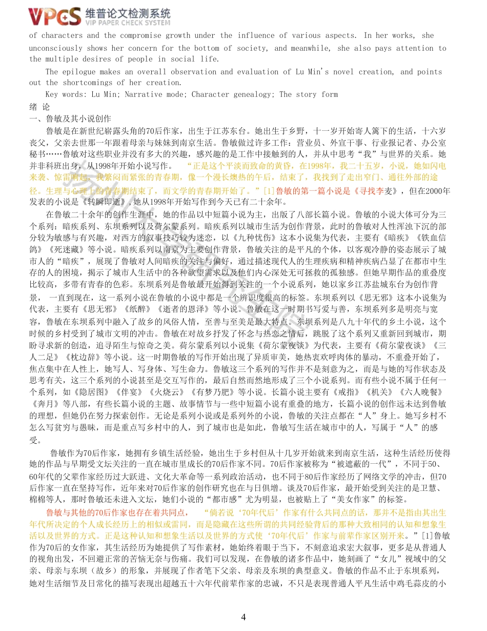 23年查重报告 硕论4万字汉语言文学中国现代文学 鲁敏小说创作论原文可复制报告-约58827字符.pdf_第4页