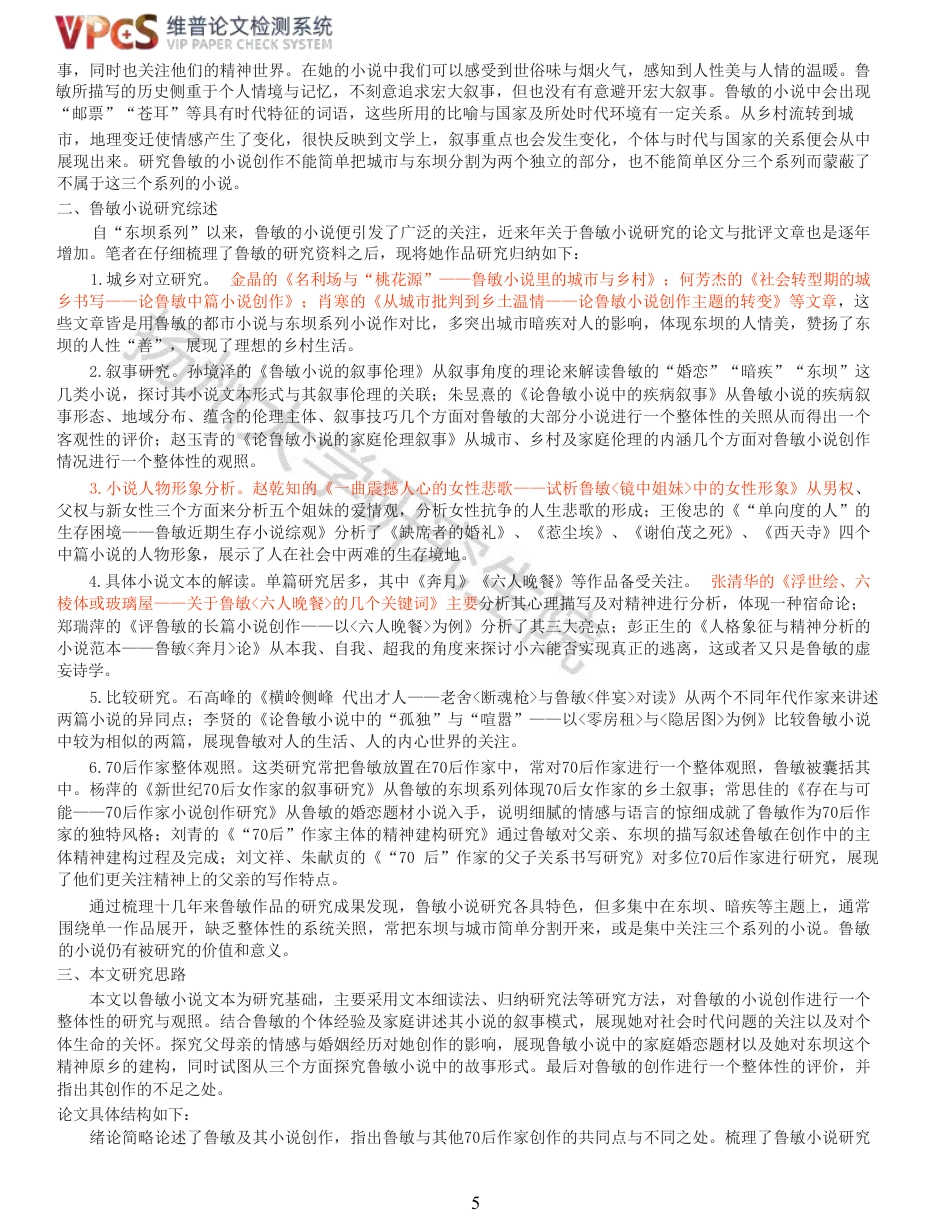 23年查重报告 硕论4万字汉语言文学中国现代文学 鲁敏小说创作论原文可复制报告-约58827字符.pdf_第5页