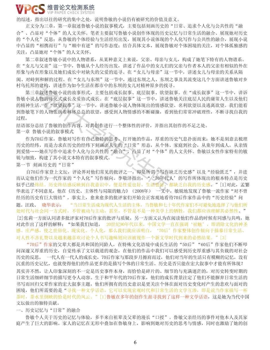 23年查重报告 硕论4万字汉语言文学中国现代文学 鲁敏小说创作论原文可复制报告-约58827字符.pdf_第6页