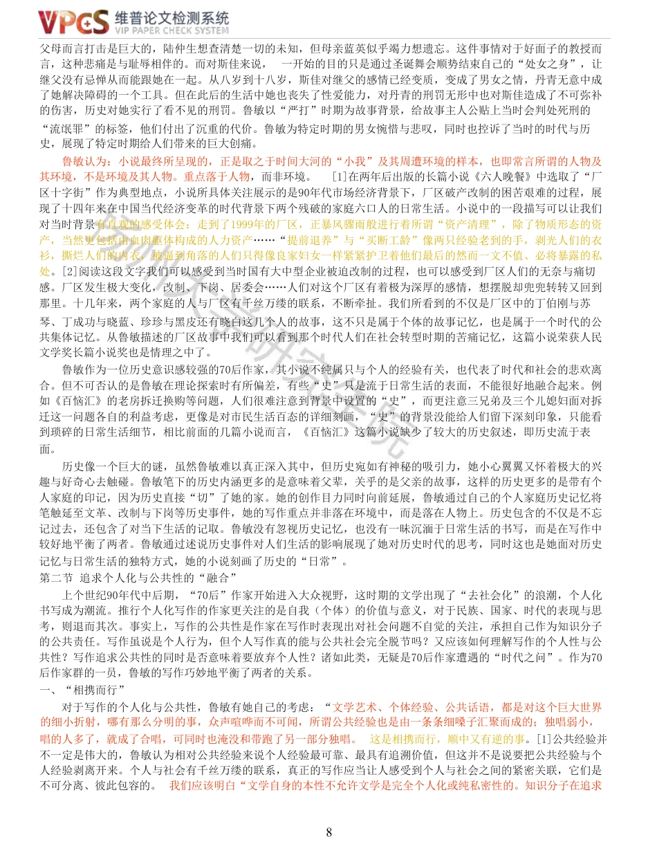 23年查重报告 硕论4万字汉语言文学中国现代文学 鲁敏小说创作论原文可复制报告-约58827字符.pdf_第8页