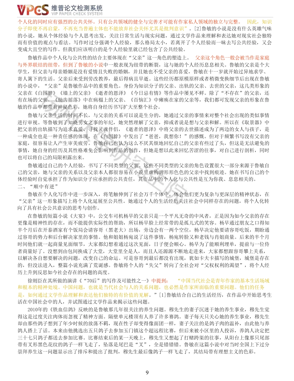 23年查重报告 硕论4万字汉语言文学中国现代文学 鲁敏小说创作论原文可复制报告-约58827字符.pdf_第9页