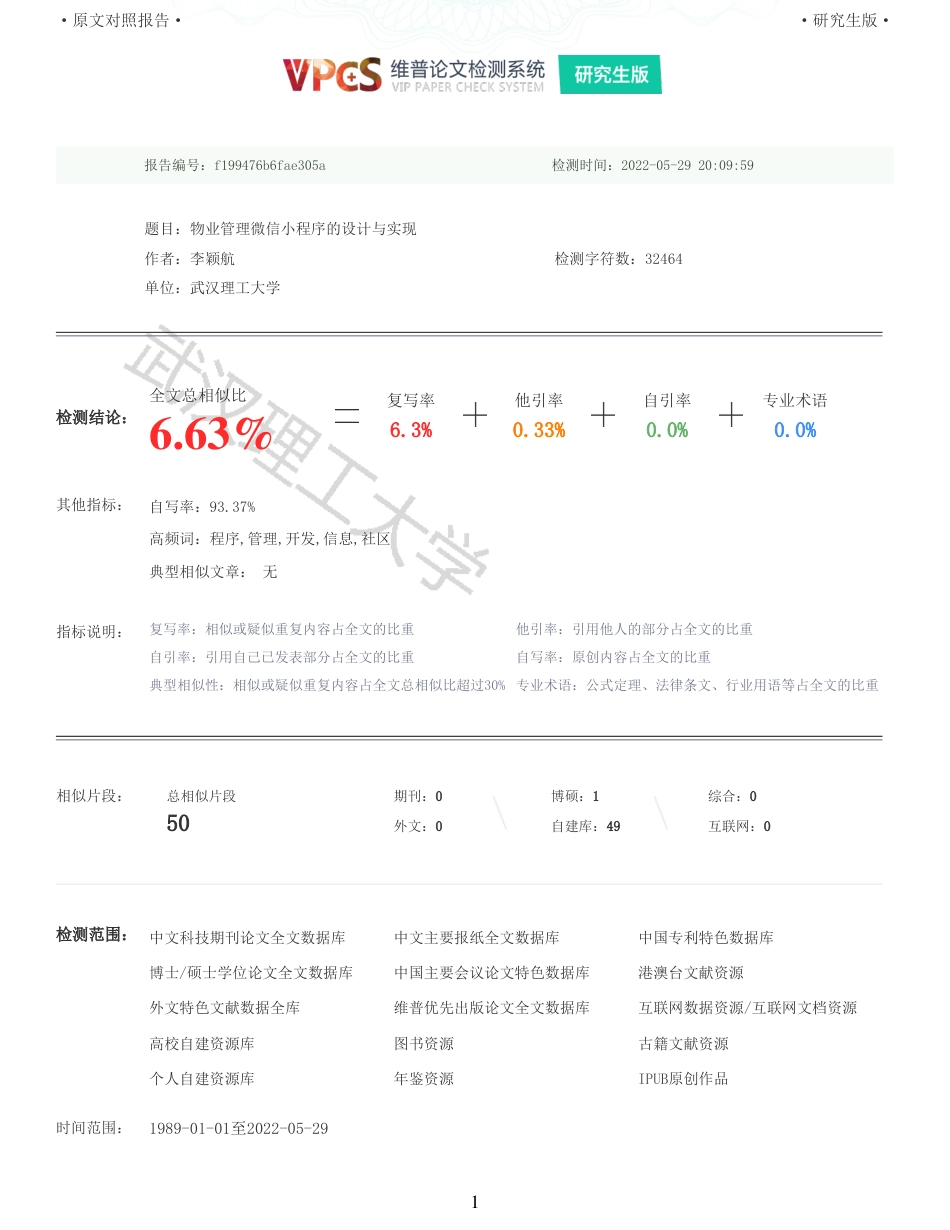 22年查重硕论 计算机 重06-物业管理微信小程序的设计与实现全文可复制报告.pdf_第1页