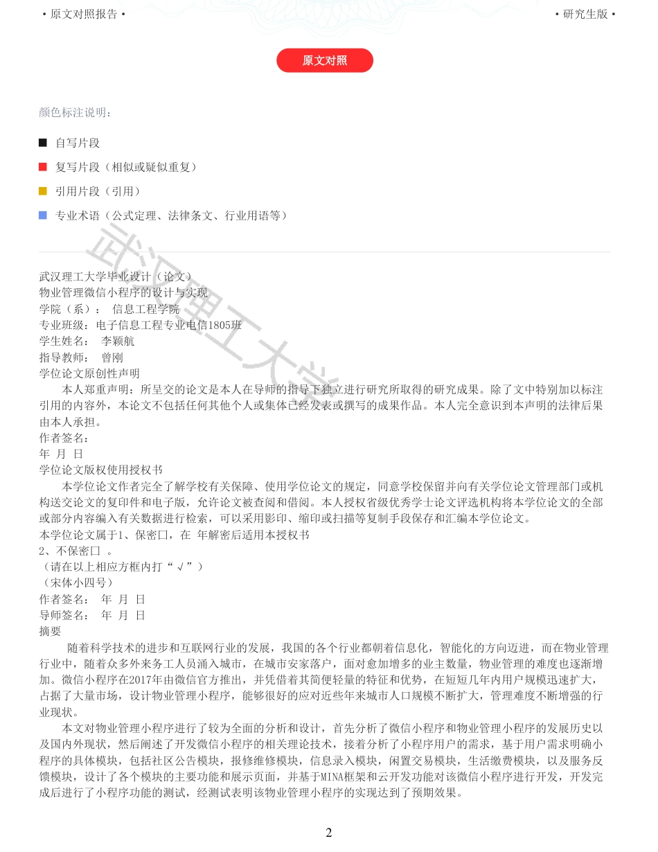 22年查重硕论 计算机 重06-物业管理微信小程序的设计与实现全文可复制报告.pdf_第2页