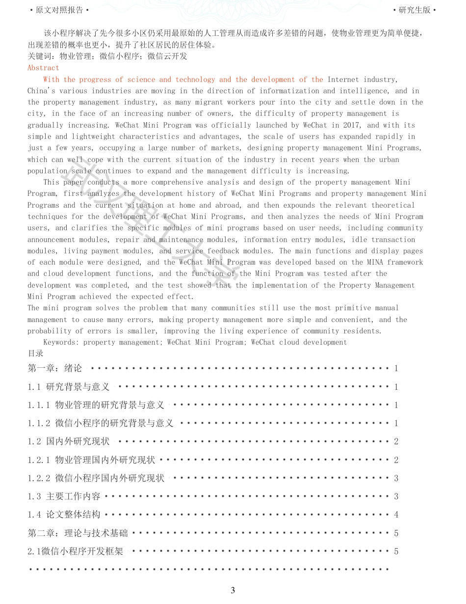 22年查重硕论 计算机 重06-物业管理微信小程序的设计与实现全文可复制报告.pdf_第3页