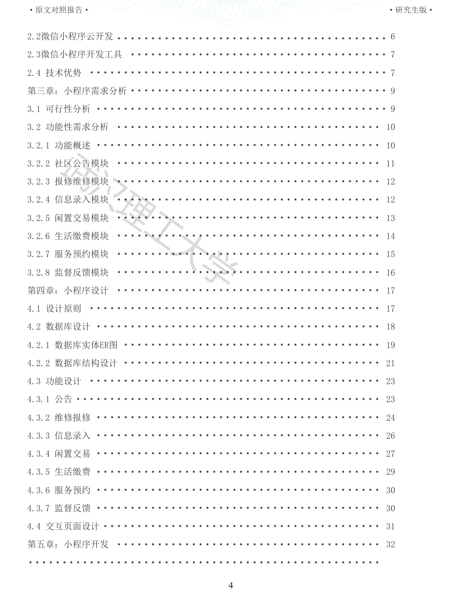 22年查重硕论 计算机 重06-物业管理微信小程序的设计与实现全文可复制报告.pdf_第4页