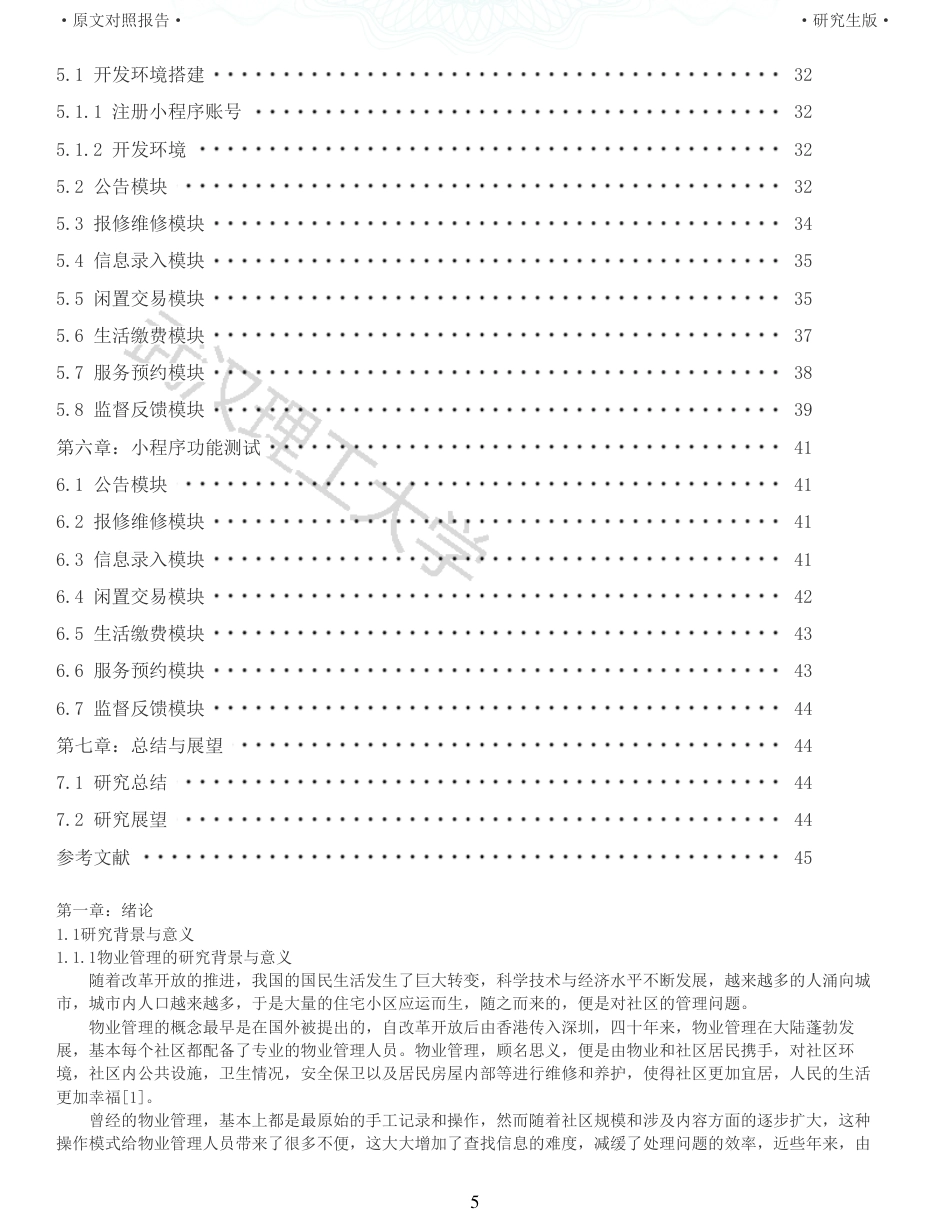 22年查重硕论 计算机 重06-物业管理微信小程序的设计与实现全文可复制报告.pdf_第5页