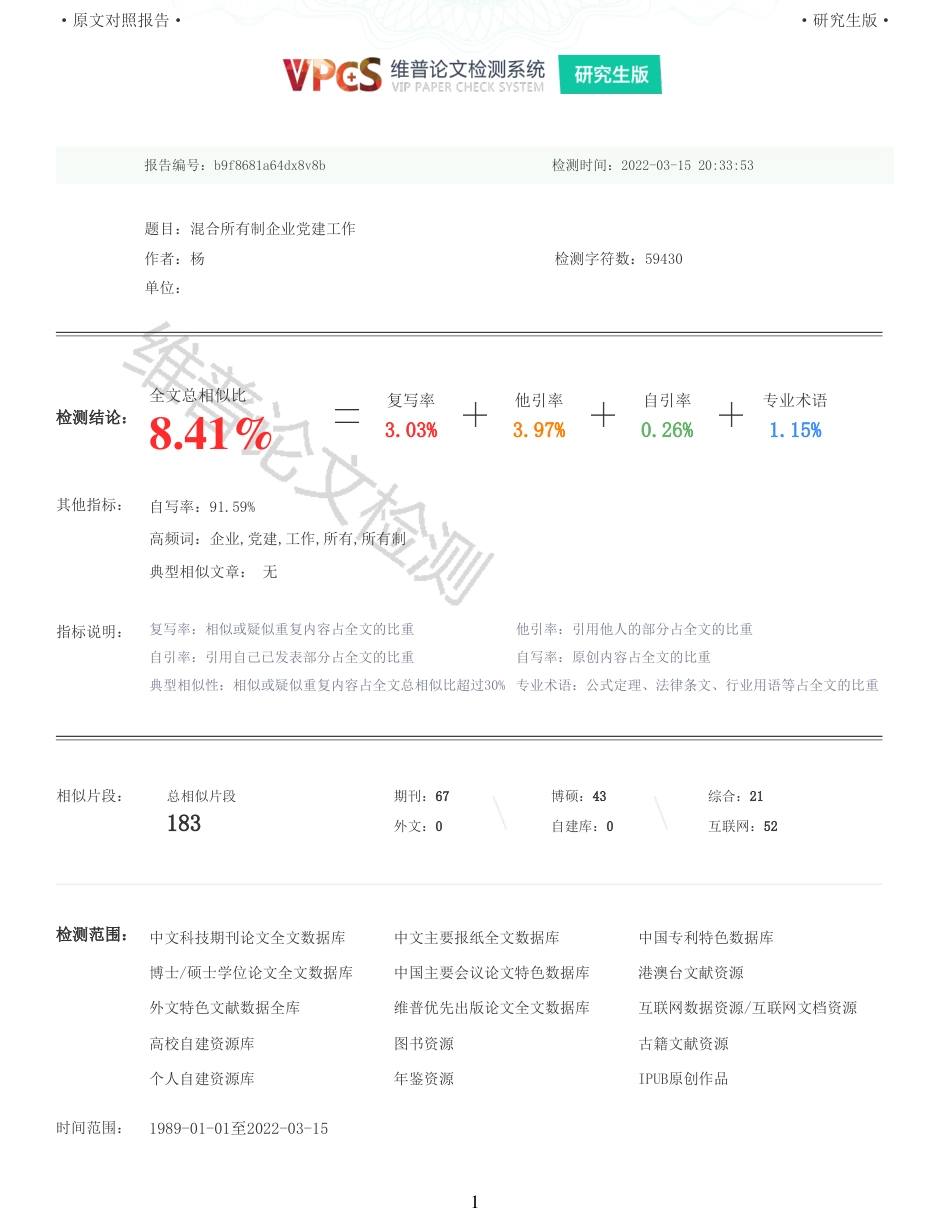 22年收查重报告 硕论 马克思主义中国化 混合所有制企业党建工作_原文对照报告可复制全文.pdf_第1页