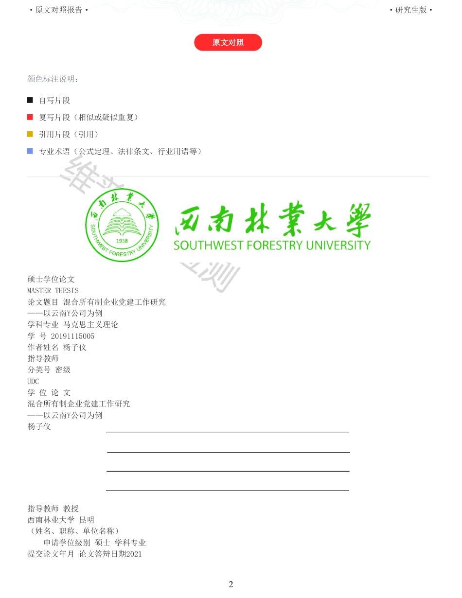 22年收查重报告 硕论 马克思主义中国化 混合所有制企业党建工作_原文对照报告可复制全文.pdf_第2页