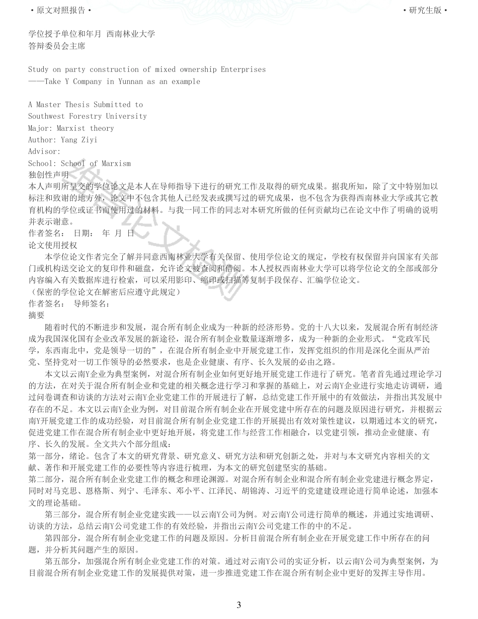 22年收查重报告 硕论 马克思主义中国化 混合所有制企业党建工作_原文对照报告可复制全文.pdf_第3页