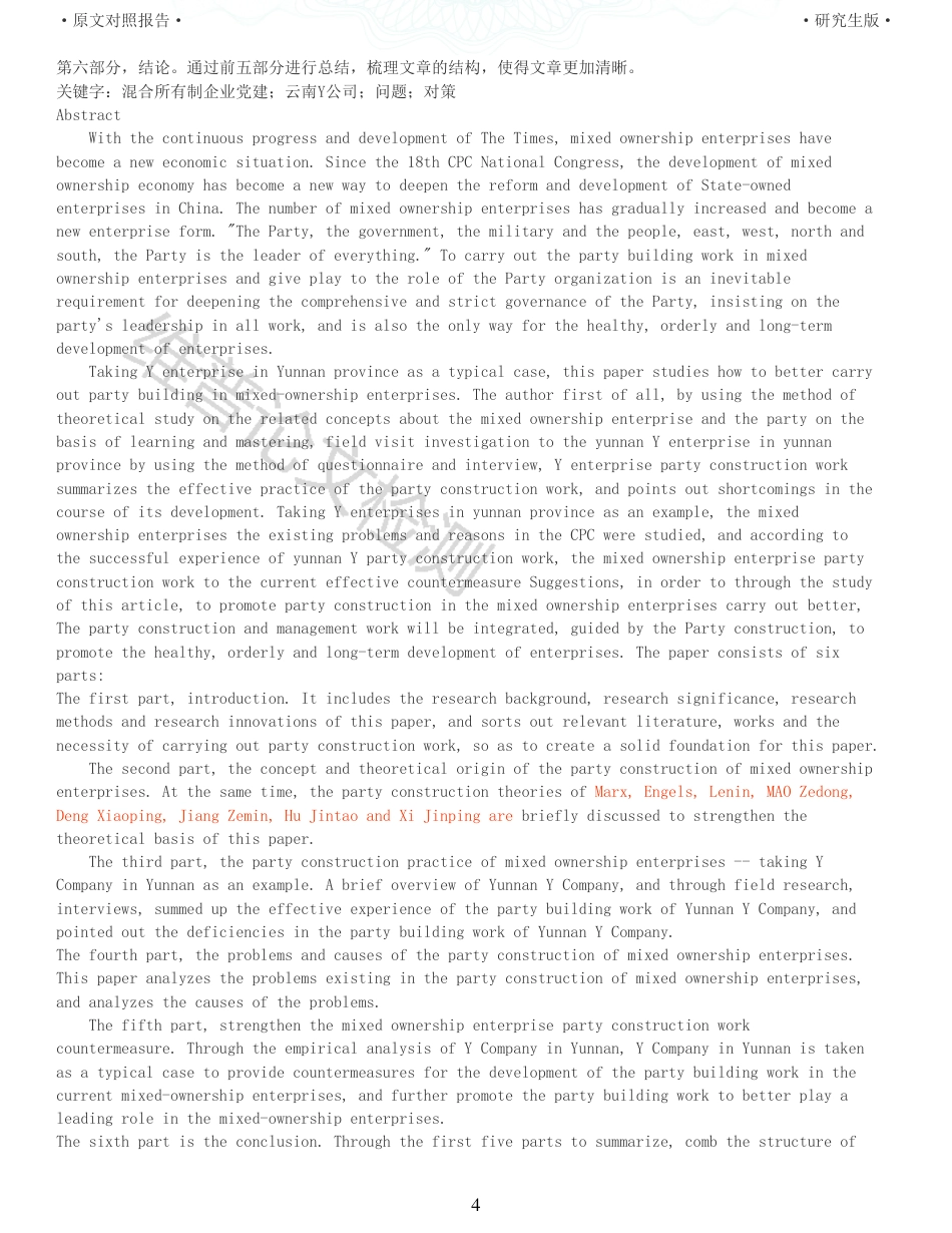 22年收查重报告 硕论 马克思主义中国化 混合所有制企业党建工作_原文对照报告可复制全文.pdf_第4页