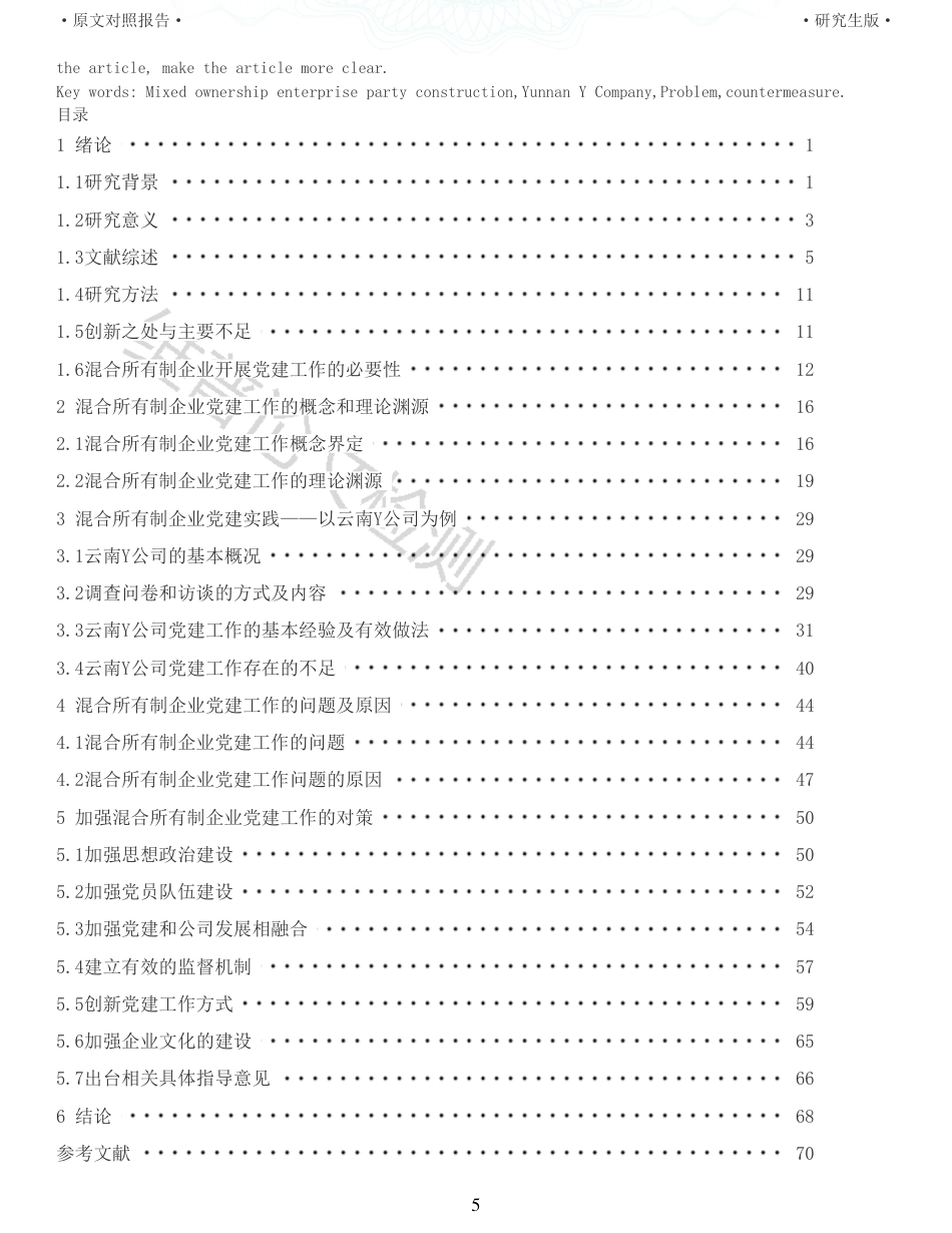 22年收查重报告 硕论 马克思主义中国化 混合所有制企业党建工作_原文对照报告可复制全文.pdf_第5页