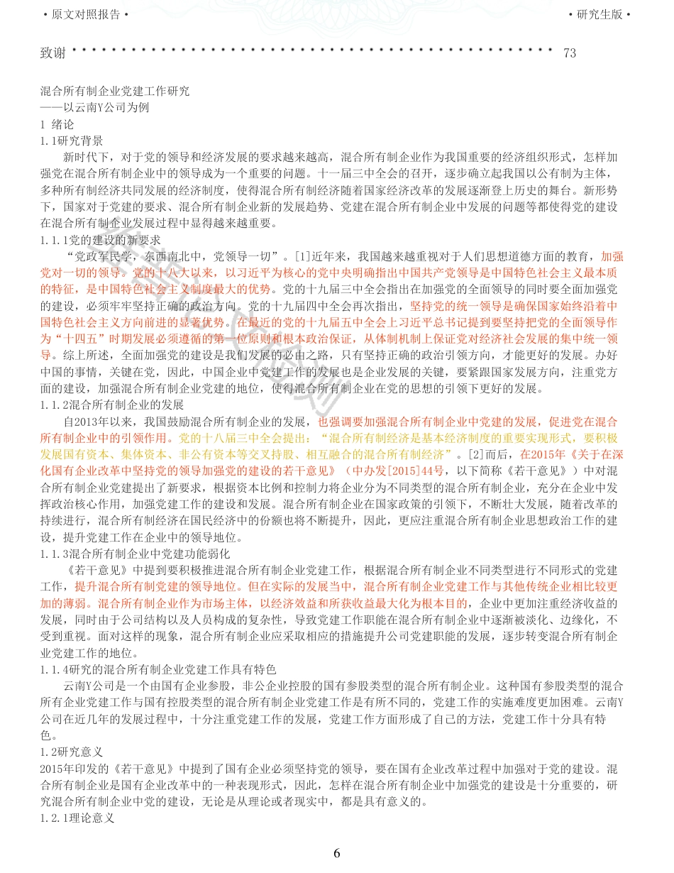 22年收查重报告 硕论 马克思主义中国化 混合所有制企业党建工作_原文对照报告可复制全文.pdf_第6页