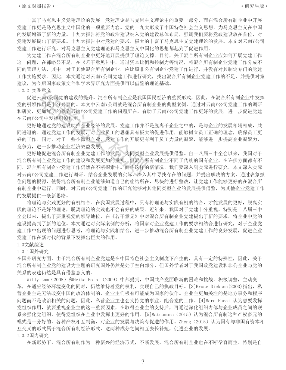 22年收查重报告 硕论 马克思主义中国化 混合所有制企业党建工作_原文对照报告可复制全文.pdf_第7页