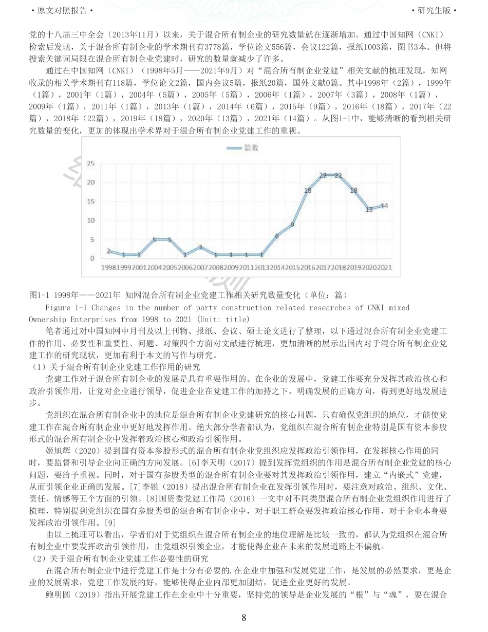22年收查重报告 硕论 马克思主义中国化 混合所有制企业党建工作_原文对照报告可复制全文.pdf_第8页