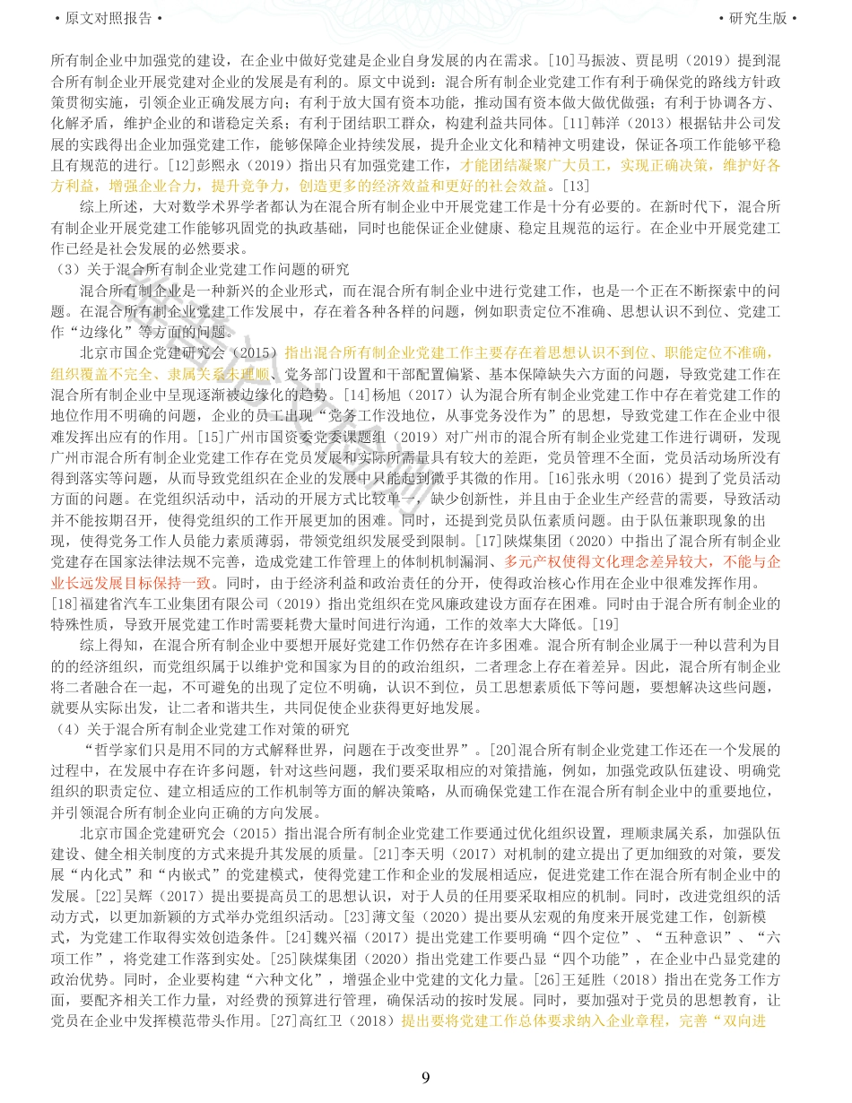 22年收查重报告 硕论 马克思主义中国化 混合所有制企业党建工作_原文对照报告可复制全文.pdf_第9页