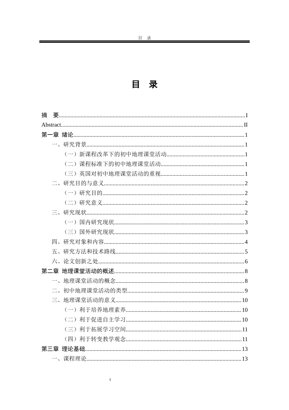 22年教育学硕论5万字基于《GCSE geography》活动系统分析的我国初中地理课堂活动优化 带访谈问卷与闻播报质量考核表-约64421字符.docx_第1页