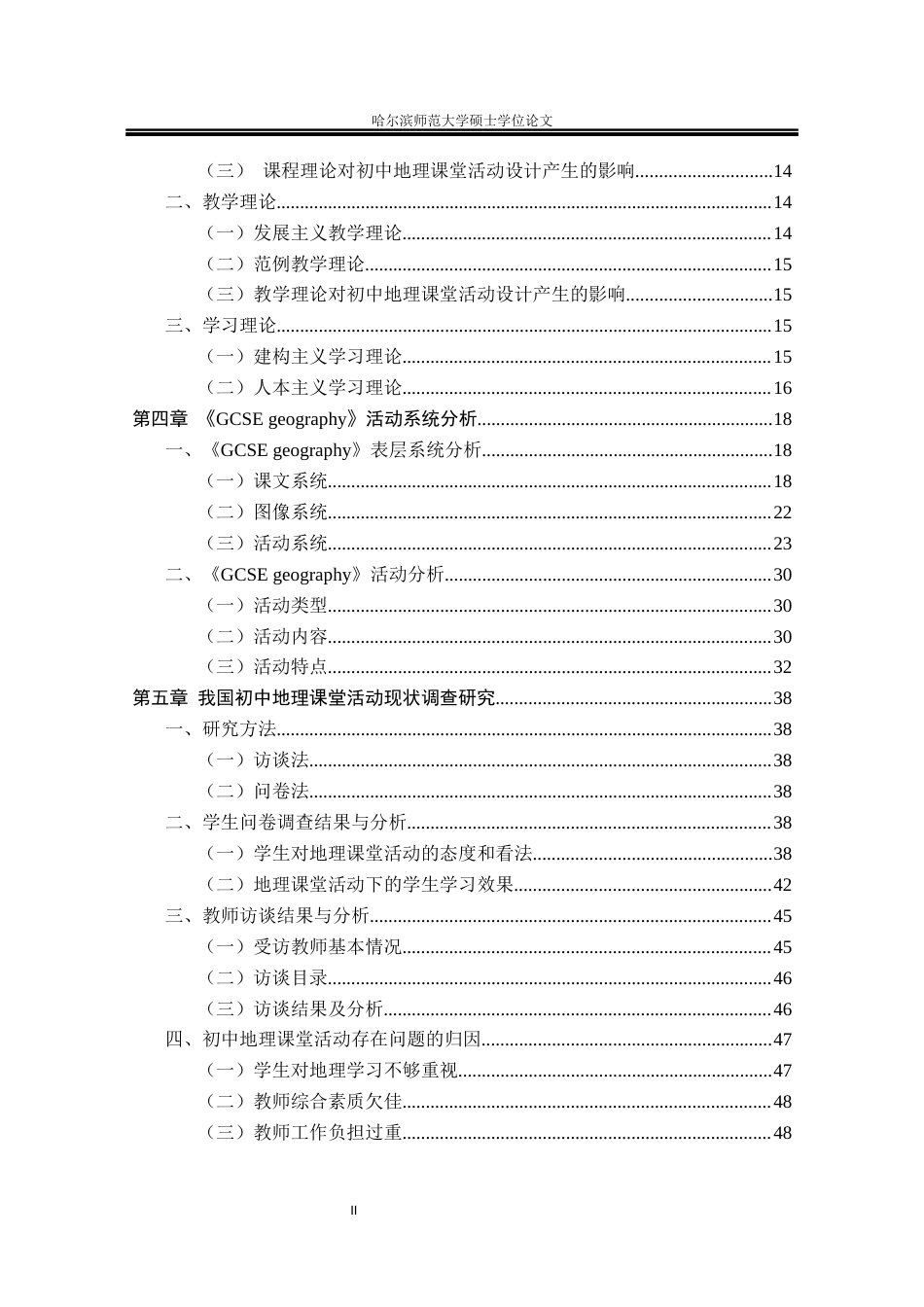 22年教育学硕论5万字基于《GCSE geography》活动系统分析的我国初中地理课堂活动优化 带访谈问卷与闻播报质量考核表-约64421字符.docx_第3页