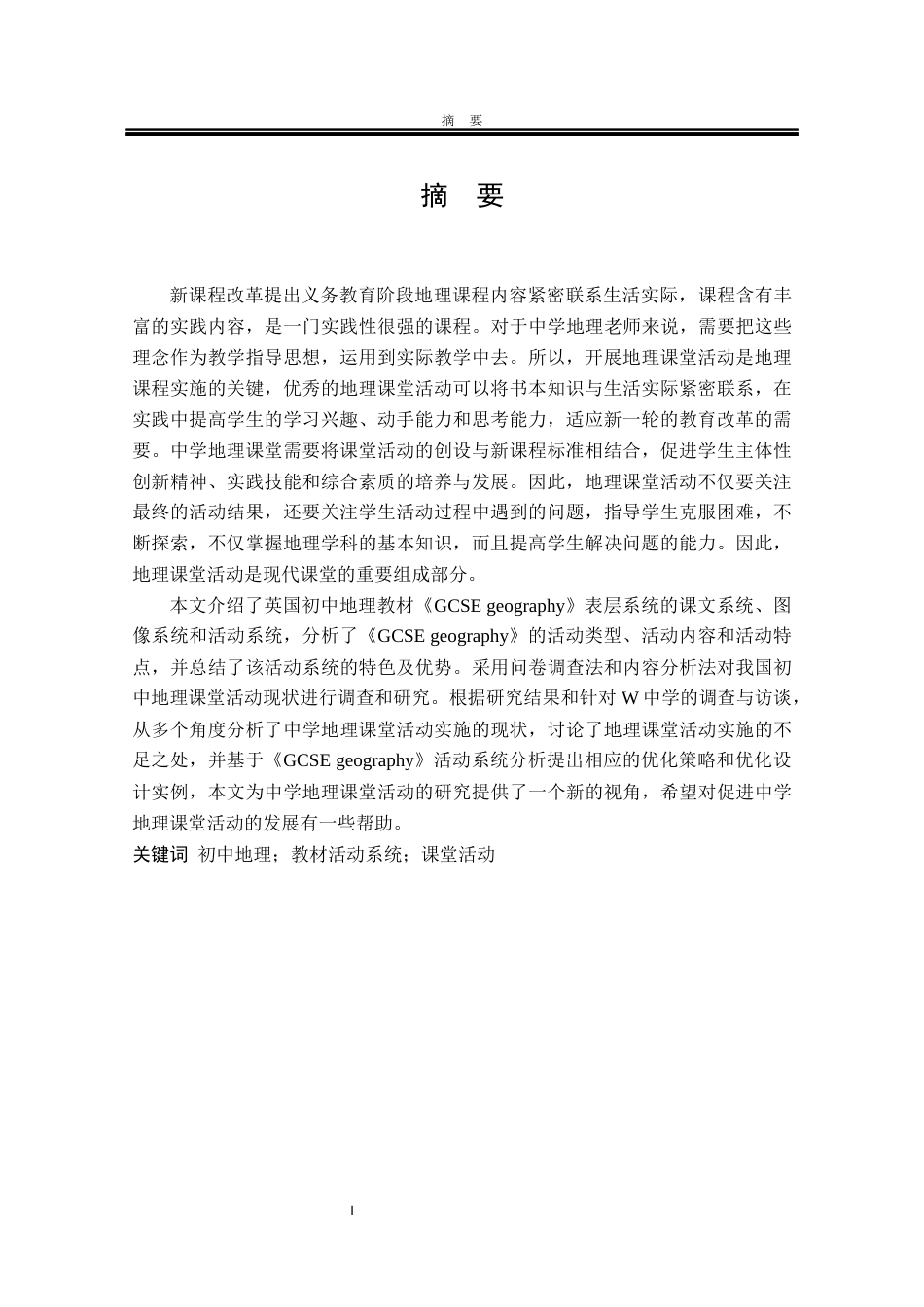 22年教育学硕论5万字基于《GCSE geography》活动系统分析的我国初中地理课堂活动优化 带访谈问卷与闻播报质量考核表-约64421字符.docx_第5页