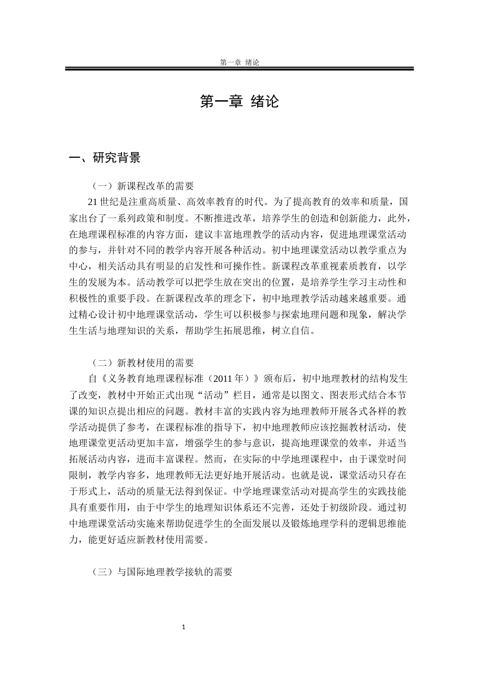 22年教育学硕论5万字基于《GCSE geography》活动系统分析的我国初中地理课堂活动优化 带访谈问卷与闻播报质量考核表-约64421字符.docx_第8页