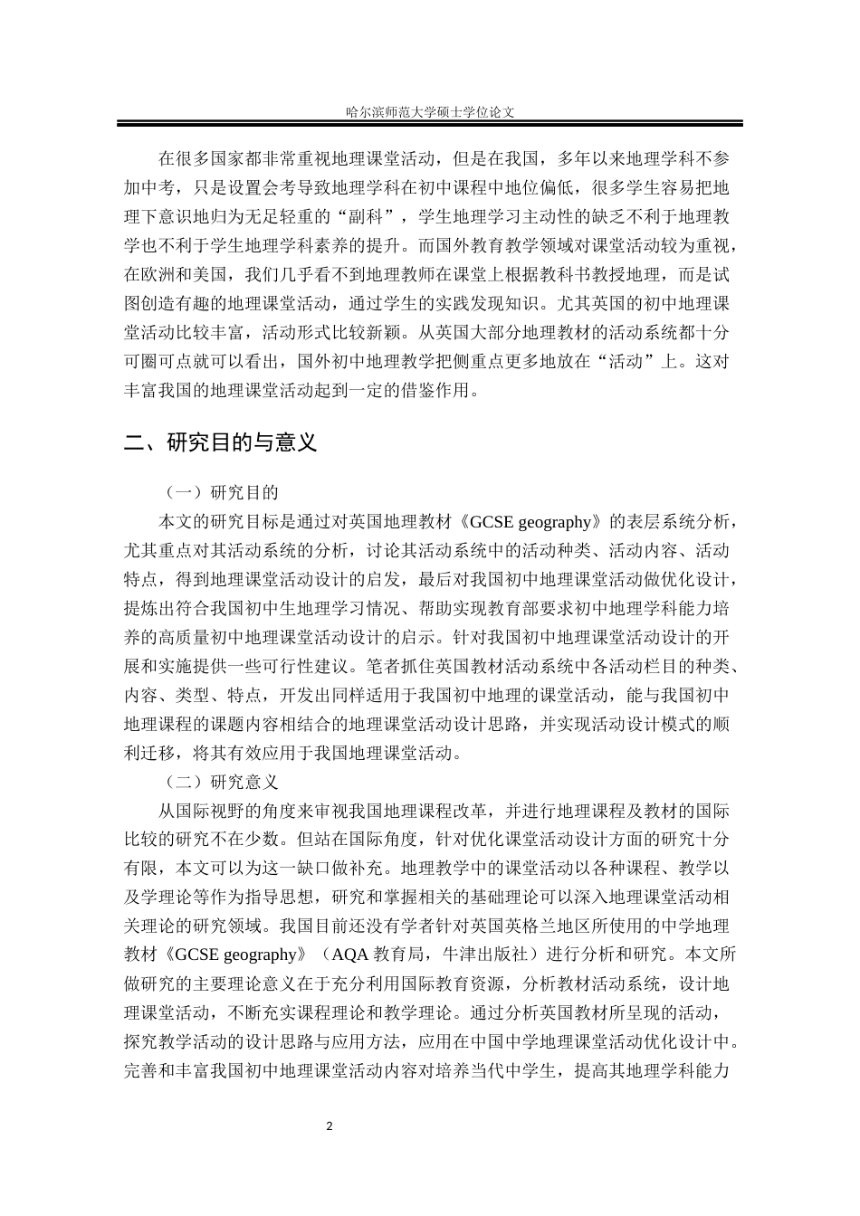 22年教育学硕论5万字基于《GCSE geography》活动系统分析的我国初中地理课堂活动优化 带访谈问卷与闻播报质量考核表-约64421字符.docx_第9页