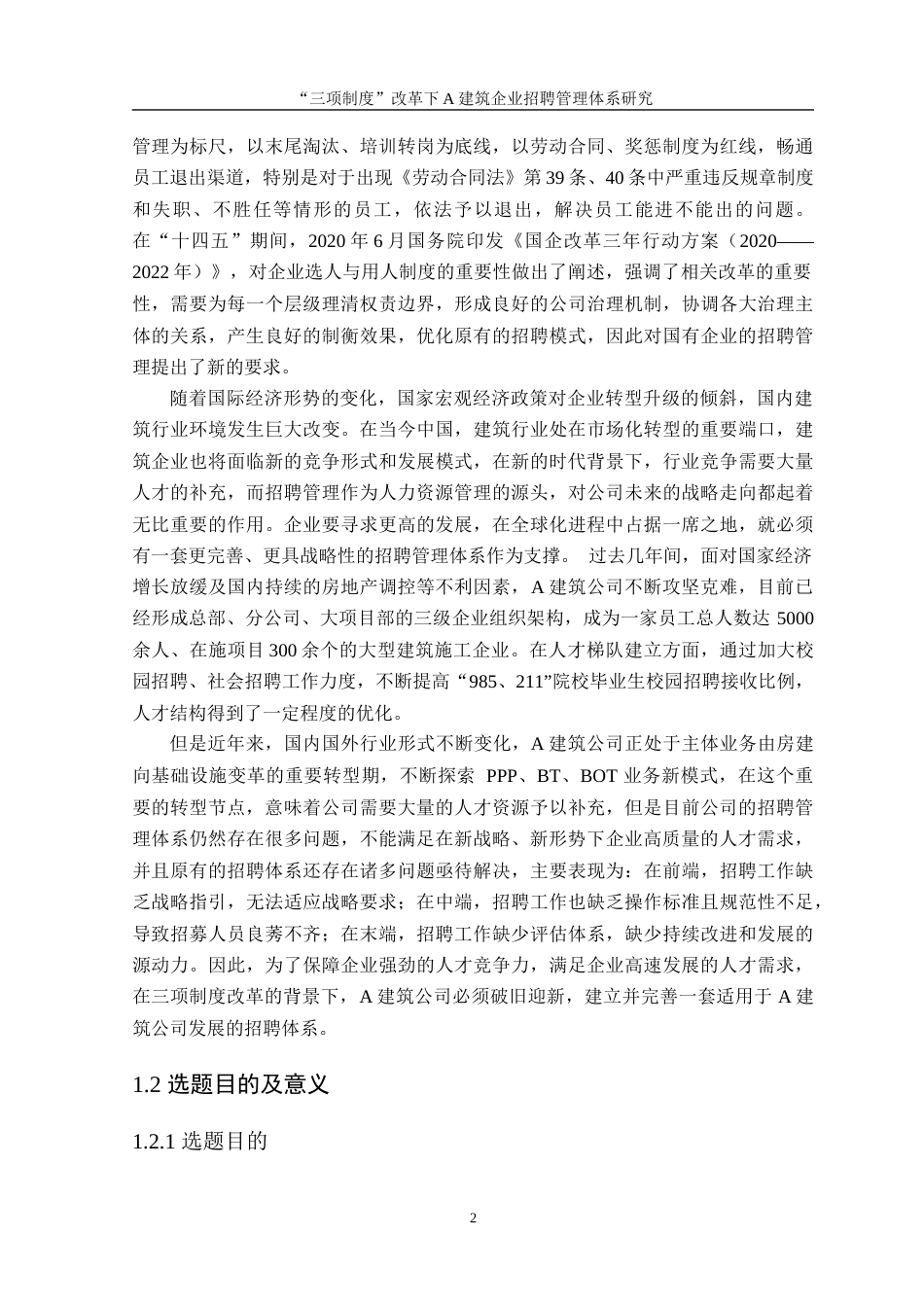 23年三稿硕论人力资源工商管理MBA3万字24% 三项制度改革背景下企业招聘管理体系的研究-以A建筑公司招聘管理体系为例-约43788字符.docx_第6页