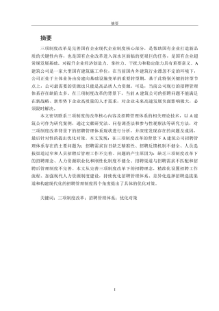 23年三稿硕论人力资源工商管理MBA3万字24% 三项制度改革背景下企业招聘管理体系的研究-以A建筑公司招聘管理体系为例-约43788字符.docx