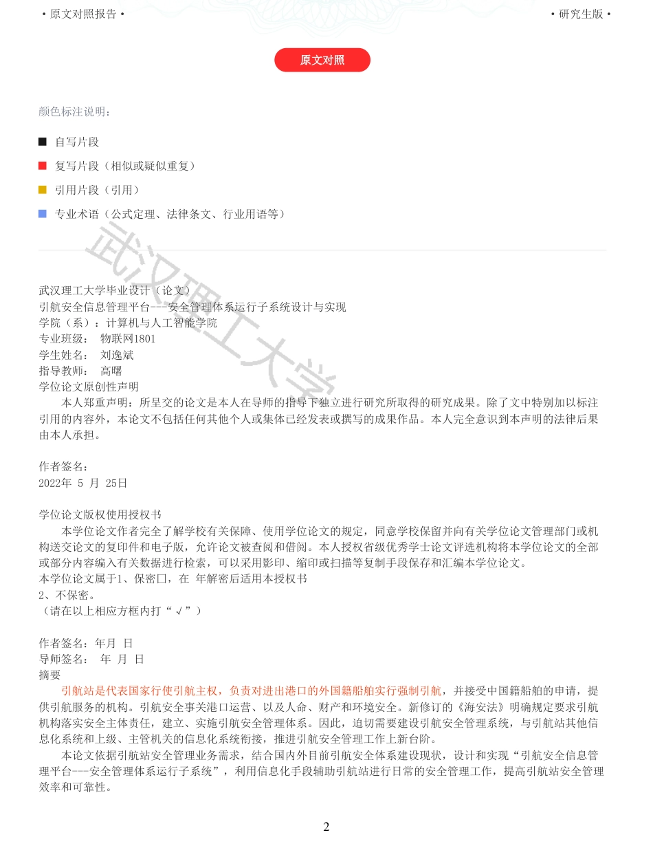 22年查重硕论 计算机 重05-引航安全信息管理平台安全管理体系运行子系统设计与实现全文可复制报告.pdf_第2页