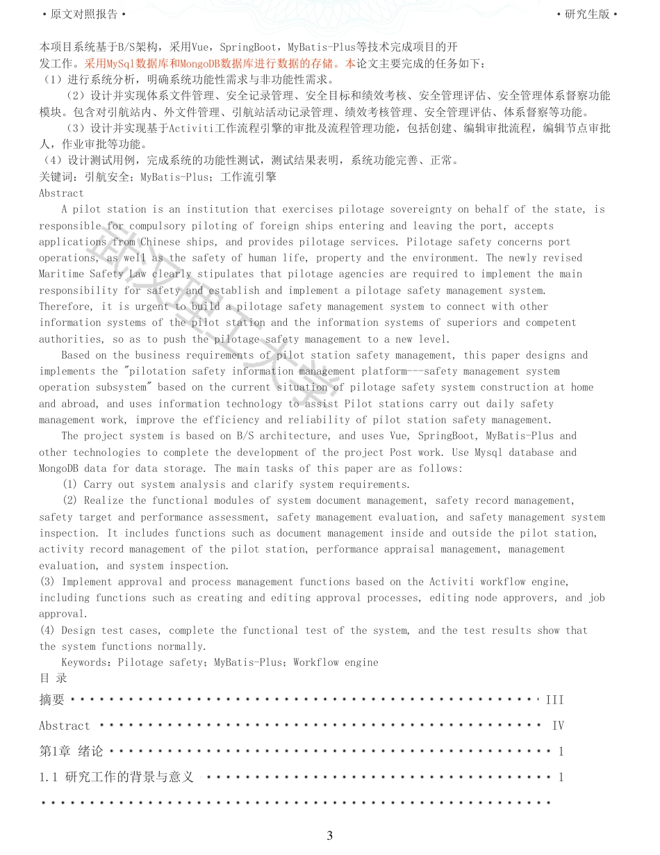 22年查重硕论 计算机 重05-引航安全信息管理平台安全管理体系运行子系统设计与实现全文可复制报告.pdf_第3页