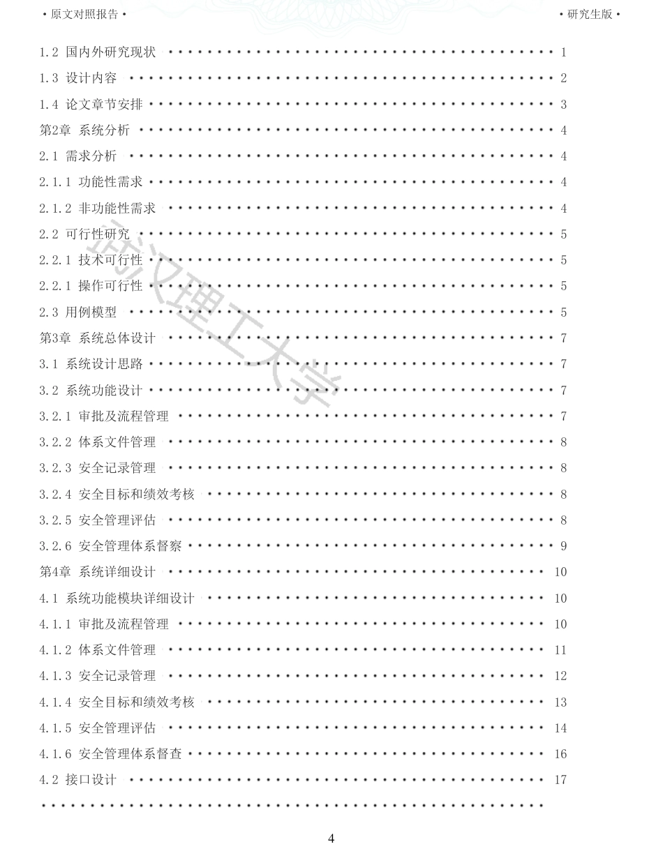 22年查重硕论 计算机 重05-引航安全信息管理平台安全管理体系运行子系统设计与实现全文可复制报告.pdf_第4页