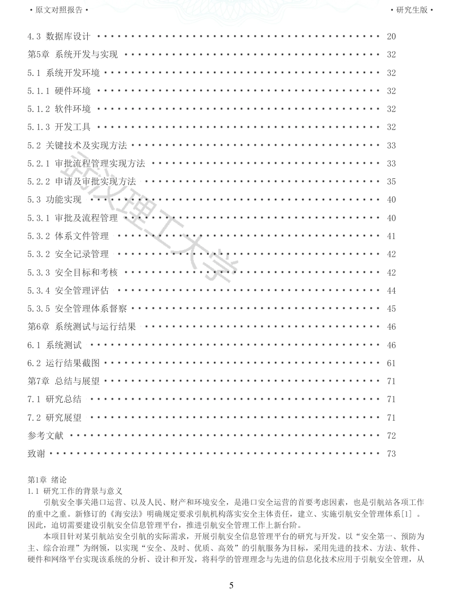 22年查重硕论 计算机 重05-引航安全信息管理平台安全管理体系运行子系统设计与实现全文可复制报告.pdf_第5页