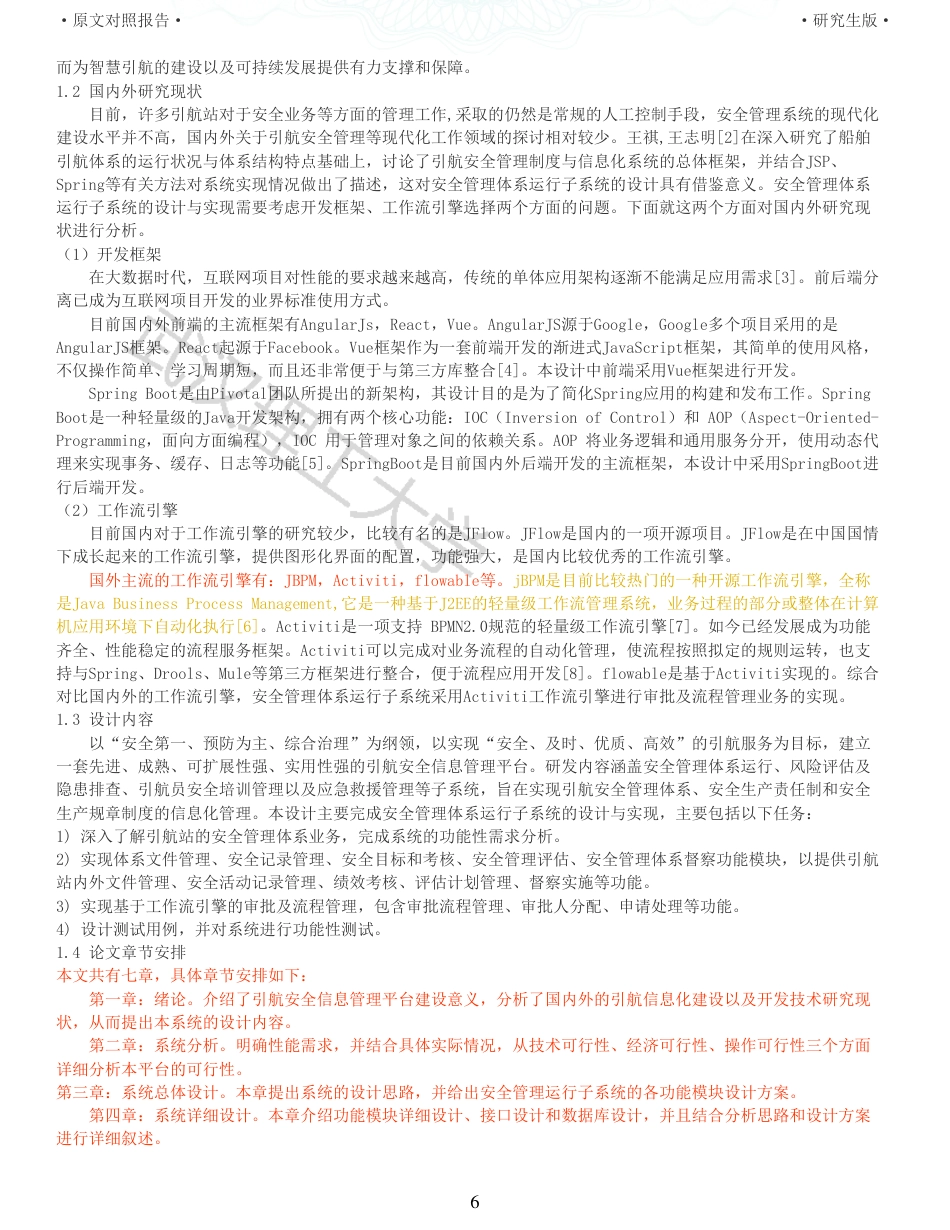 22年查重硕论 计算机 重05-引航安全信息管理平台安全管理体系运行子系统设计与实现全文可复制报告.pdf_第6页
