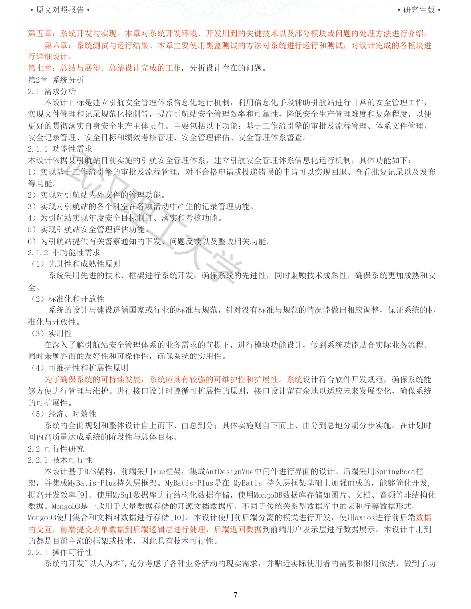 22年查重硕论 计算机 重05-引航安全信息管理平台安全管理体系运行子系统设计与实现全文可复制报告.pdf_第7页