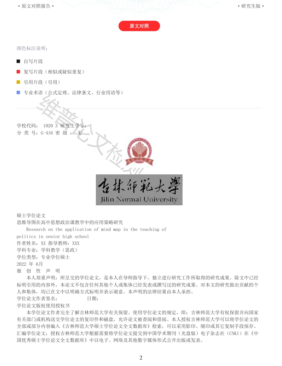 22年查重报告 硕论2.8万字思政教育学 思维导图在高中思想政治课教学中的应用策略研究_全文可复制报告.pdf_第2页
