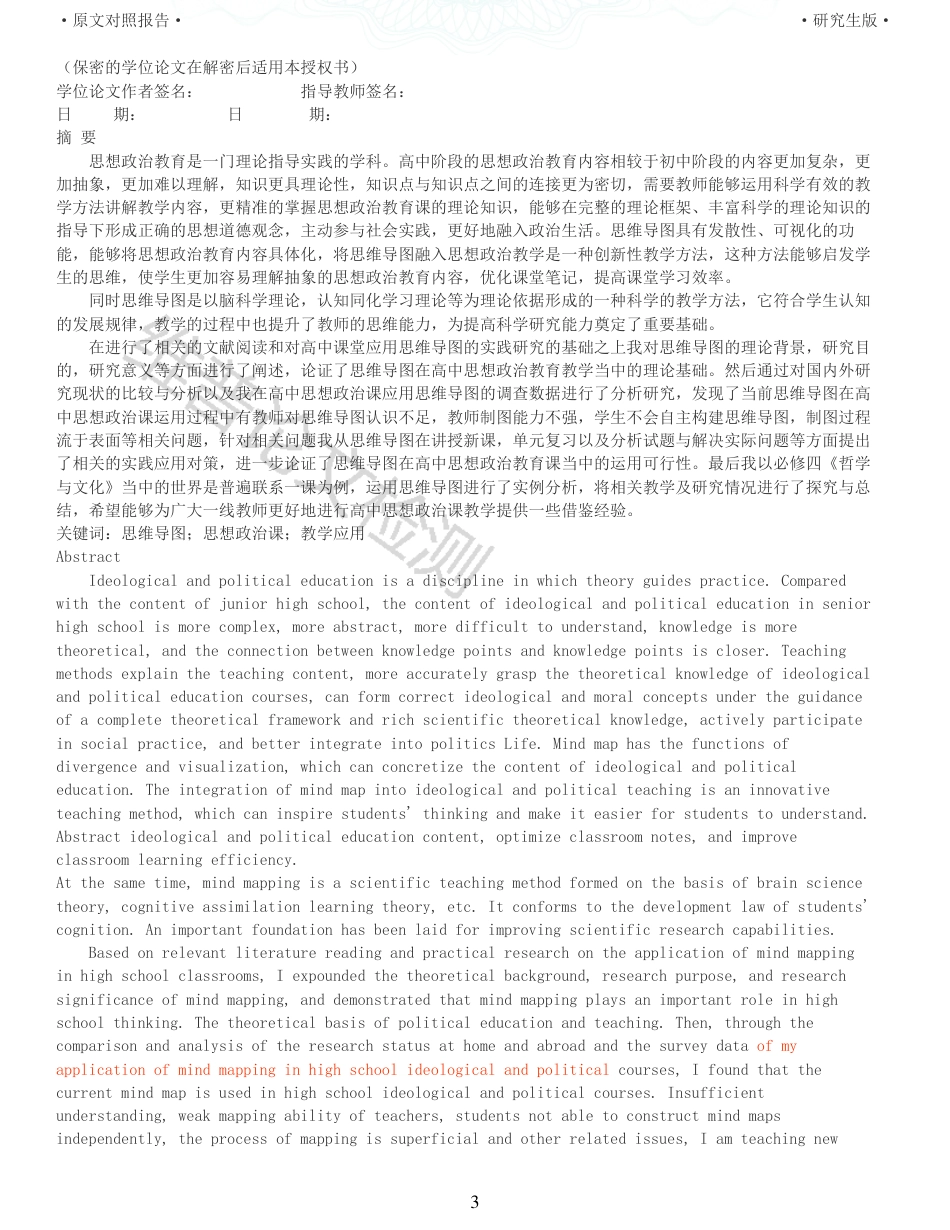 22年查重报告 硕论2.8万字思政教育学 思维导图在高中思想政治课教学中的应用策略研究_全文可复制报告.pdf_第3页