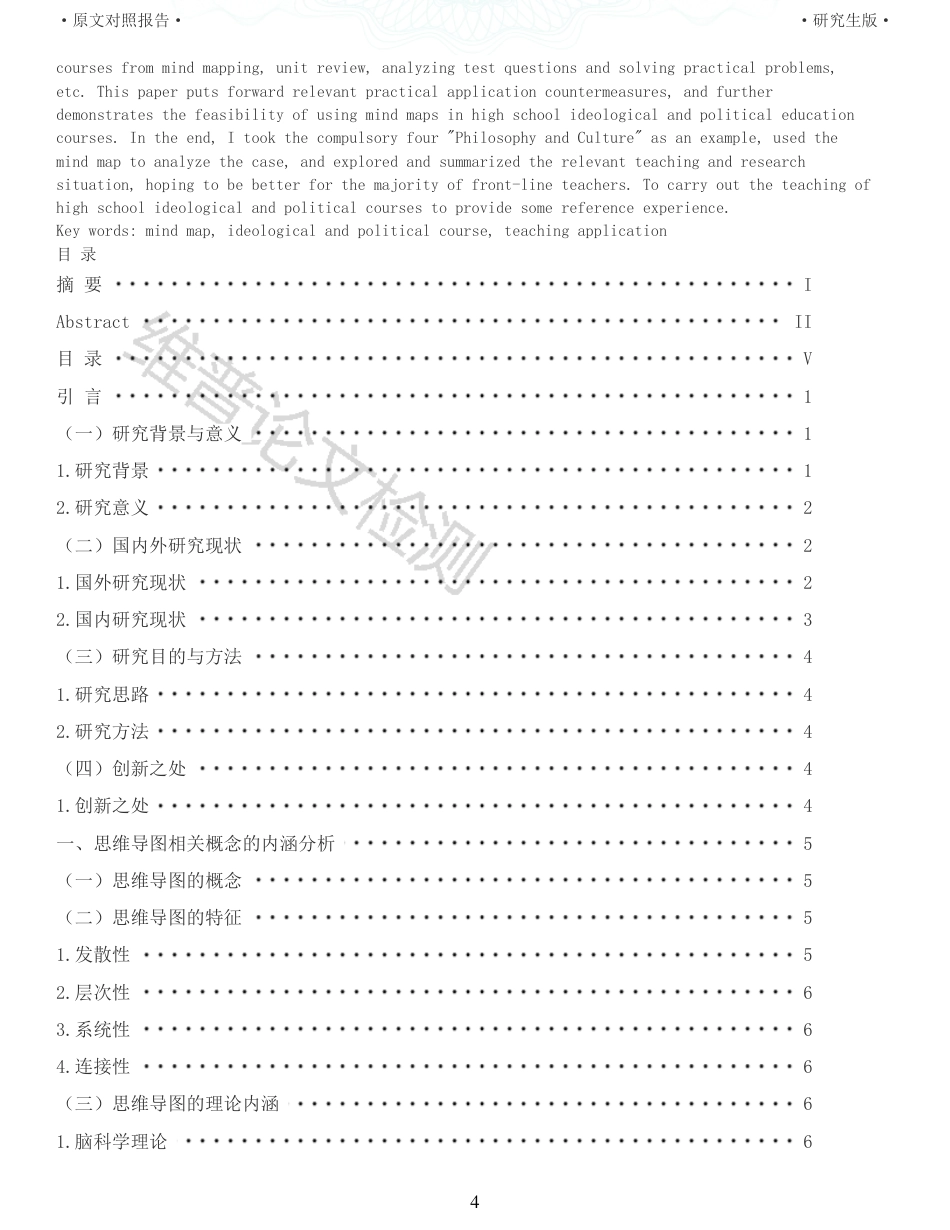 22年查重报告 硕论2.8万字思政教育学 思维导图在高中思想政治课教学中的应用策略研究_全文可复制报告.pdf_第4页